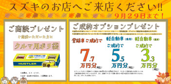 ９月３０日まで～！スズキのお店へ！お得な決算月、ぜひご来店ください！